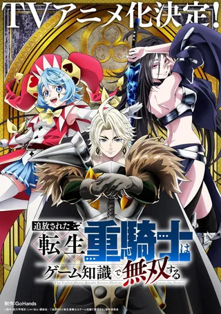被追放的转生重骑士用游戏知识开无双