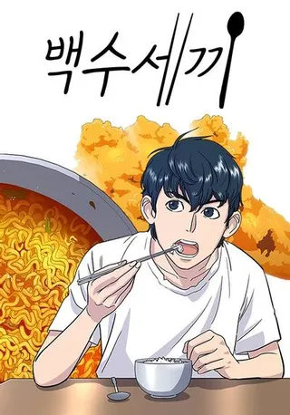 米虫的一日三餐